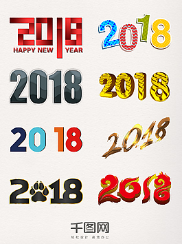 創意2018藝術字