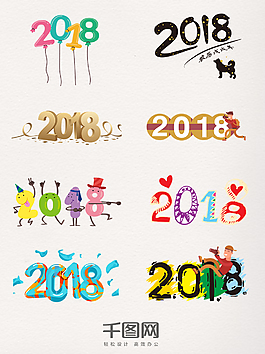 2018卡通創意藝術字
