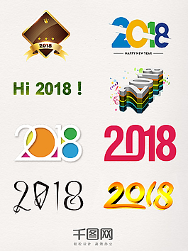 2018藝術字裝飾圖