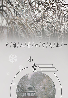 小雪節(jié)氣海報(bào)設(shè)計(jì)