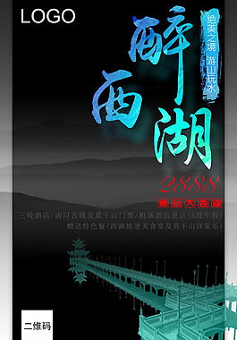 黑色系海報西湖海報