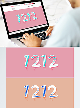 可爱卡通双十二字体设计