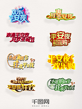 卡通立體效果平安夜藝術字