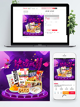 紫色背景簡(jiǎn)約小吃淘寶雙11直通車(chē)