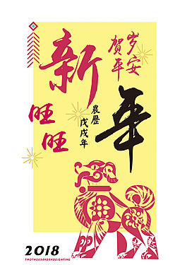 2018賀歲新年海報