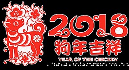 2018狗年素材PNG設(shè)計(jì)