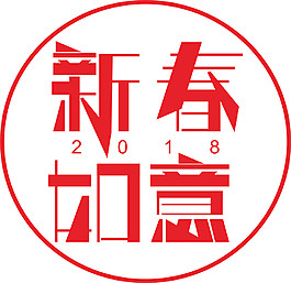 2018狗年新春如意元素設計