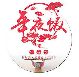 2018年夜飯?jiān)卦O(shè)計(jì)