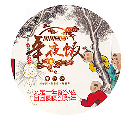 2018年夜飯裝飾元素設計