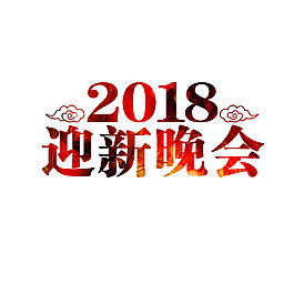 2018迎新晚會元素設計