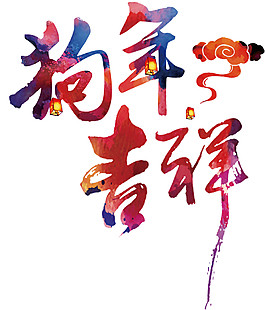 2018狗年吉祥元素設(shè)計