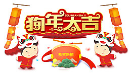 2018狗年新年藝術字體狗年