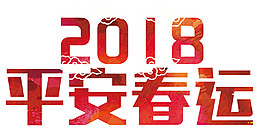 2018狗年平安春運元素設計
