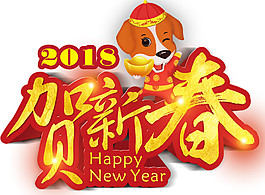 2018狗年賀新春元素設(shè)計(jì)