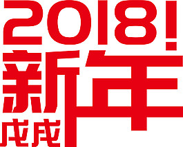 2018狗年新年藝術字