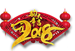 2018狗年新年藝術字
