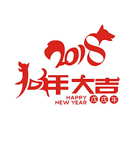 2018狗年大吉藝術字設計