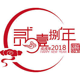 2018狗年藝術字體
