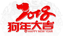 2018狗年大吉藝術(shù)字體合集PNG