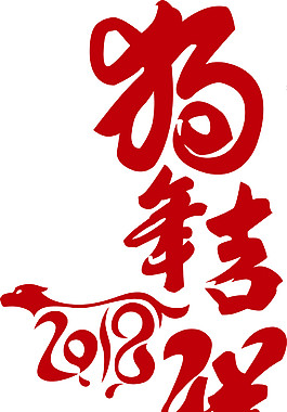 2018狗年藝術(shù)字體合集