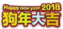 2018年狗年大吉