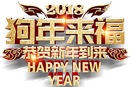 2018年狗年大吉新年素材新年素材