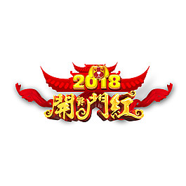 2018開門紅字體元素設計