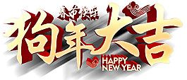 2018年狗年大吉新年素材新年素材