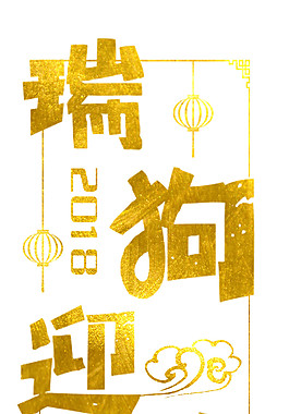 2018年狗年大吉新年素材新年素材