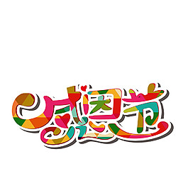 感恩節(jié)字體元素設(shè)計(jì)