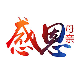 感恩母親節(jié)字體元素