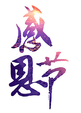 感恩節(jié)字體元素設(shè)計(jì)模板