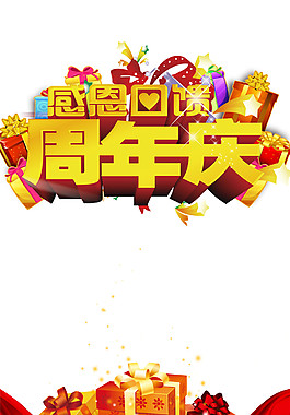 感恩周年慶字體元素