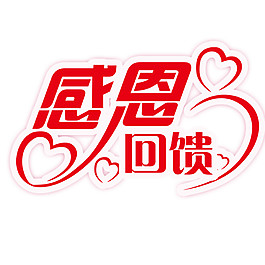 感恩回馈字体元素设计