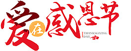 愛在感恩節(jié)字體元素設(shè)計(jì)模板