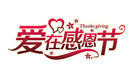 愛在感恩節(jié)字體元素設(shè)計(jì)