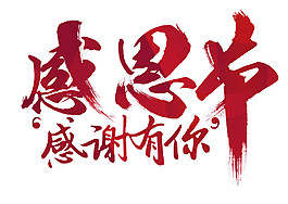 感恩節(jié)感謝有你字體元素設(shè)計模板