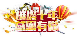 璀璨十年感恩有你字體元素設計
