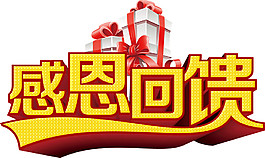 感恩回饋?zhàn)煮w元素設(shè)計(jì)