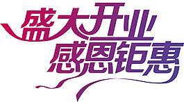 盛大開業(yè)感恩鉅惠字體元素
