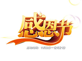 精美感恩節(jié)字體元素設(shè)計(jì)