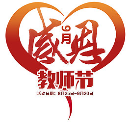感恩教师节字体元素设计
