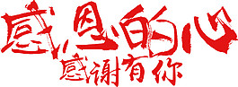 感恩的心感謝有你字體元素設(shè)計(jì)