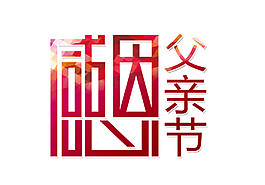 感恩节艺术字体PNG设计