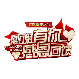 感謝有你感恩回饋字體元素設(shè)計