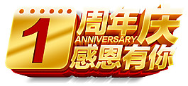 周年慶感恩有你字體元素設計