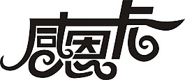 简约感恩节字体元素设计