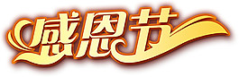 創(chuàng)意2017感恩節(jié)字體元素設計