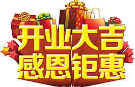 開業(yè)大吉感恩鉅惠字體元素設(shè)計(jì)