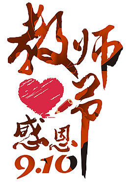 感恩节艺术字体PNG设计